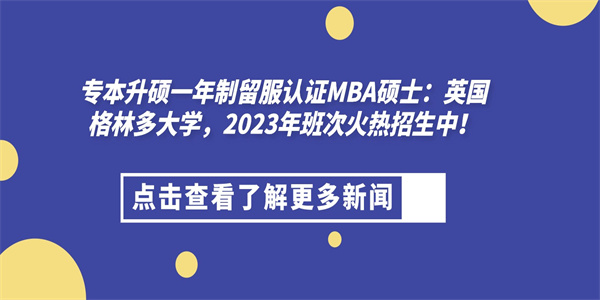 专本升硕一年制留服认证MBA硕士：英国格林多大学，2023年班次火热招生中！.jpg