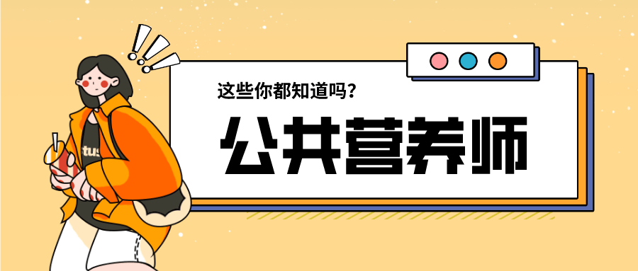 公共营养师怎么考