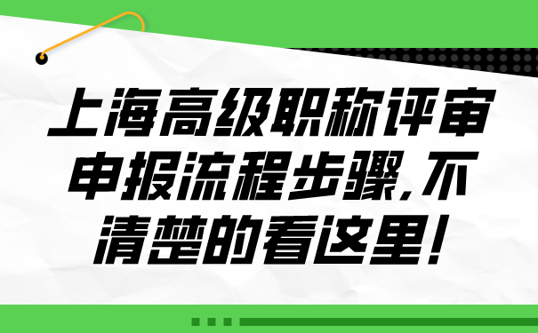 上海高级职称评审申报流程步骤不清楚的看这里.png