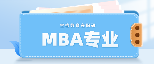 MBA专业.png