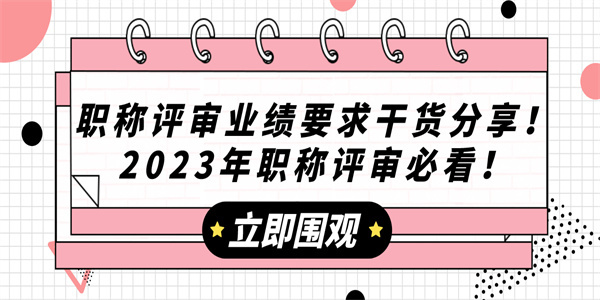 职称评审业绩要求干货分享2023年职称评审必看.jpg