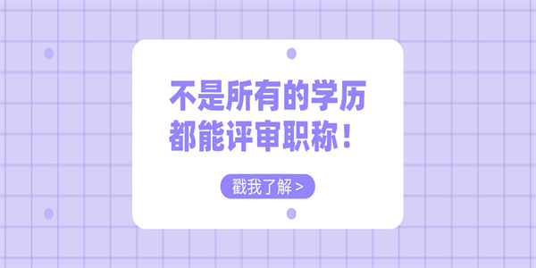 不是所有的学历都能评审职称.jpg
