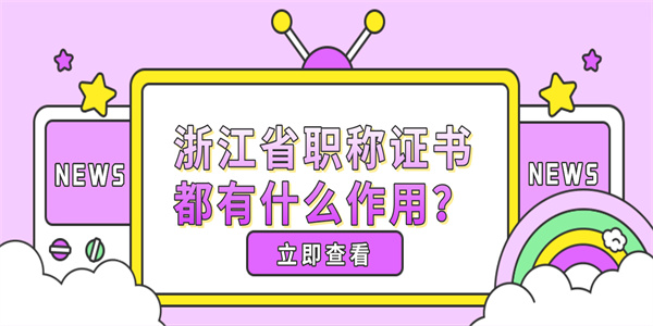 浙江省职称证书都有什么作用.jpg