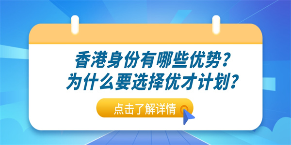 香港身份有哪些优势？为什么要选择优才计划？.jpg