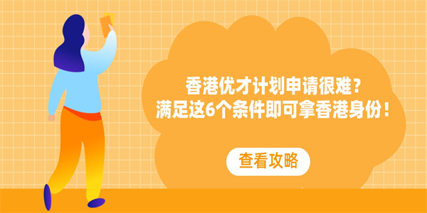 香港优才计划申请很难？满足这6个条件即可拿香港身份！.jpg