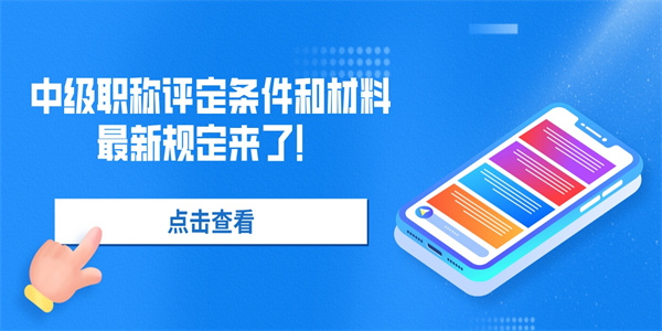 中级职称评定条件和材料最新规定来了.jpg