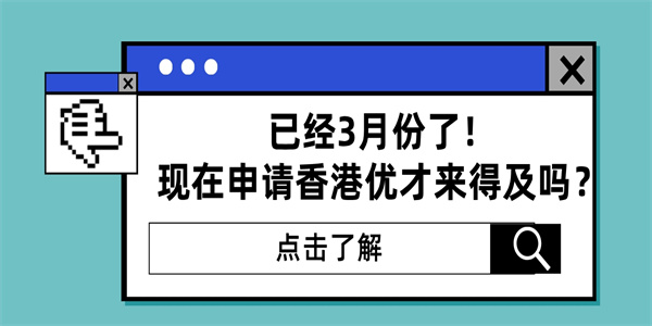 已经3月份了！现在申请香港优才来得及吗？.jpg