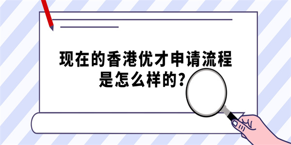 现在的香港优才申请流程是怎么样的？.jpg