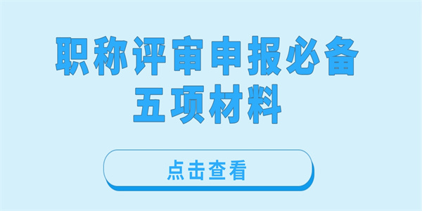 职称评审申报必备五项材料.jpg