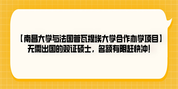 【南昌大学与法国普瓦提埃大学合作办学项目】无需出国的双证硕士，名额有限赶快冲！.jpg