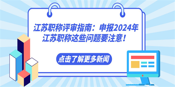 江苏职称评审指南申报2024年江苏职称这些问题要注意.jpg