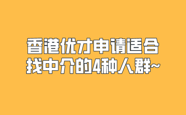 香港优才申请适合找中介的4种人群~.jpg