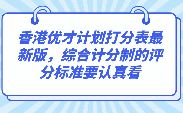 香港优才计划打分表最新版，综合计分制的评分标准要认真看.jpg