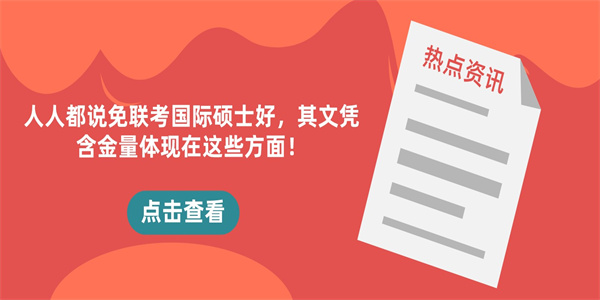 人人都说免联考国际硕士好，其文凭含金量体现在这些方面！.jpg