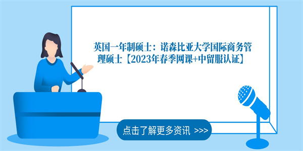 英国一年制硕士：诺森比亚大学国际商务管理硕士【2023年春季网课中留服认证】.jpg