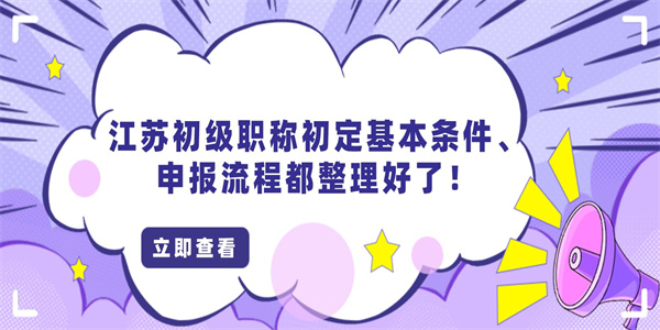 江苏初级职称初定基本条件申报流程都整理好了.jpg