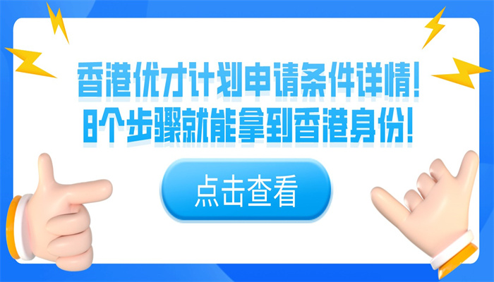 香港优才计划申请条件详情！8个步骤就能拿到香港身份！.jpg