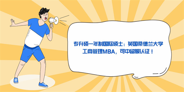 专升硕一年制国际硕士：英国桑德兰大学工商管理MBA，可中留服认证！.jpg