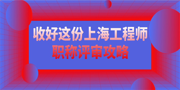 收好这份上海工程师职称评审攻略.jpg