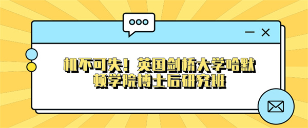机不可失！英国剑桥大学哈默顿学院博士后研究班.jpg