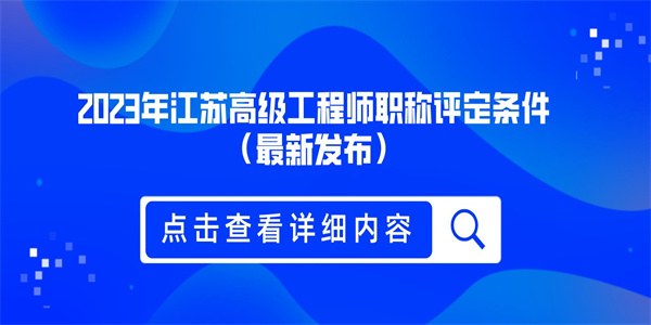 2023年江苏高级工程师职称评定条件最新发布.jpg