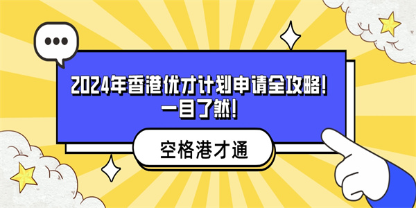 2024年香港优才计划申请全攻略！一目了然！.jpg