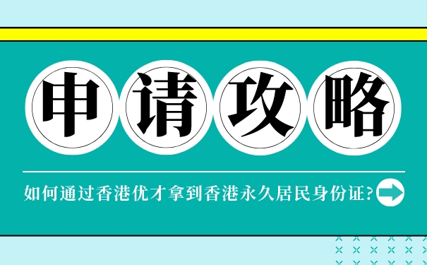 【申请攻略】如何通过香港优才拿到香港永久居民身份证_.jpg