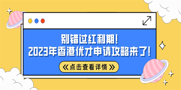 别错过红利期！2023年香港优才申请攻略来了！.jpg