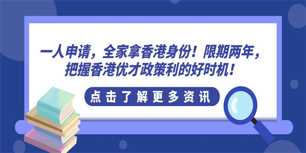 一人申请，全家拿香港身份！限期两年，把握香港优才政策利的好时机！.jpg