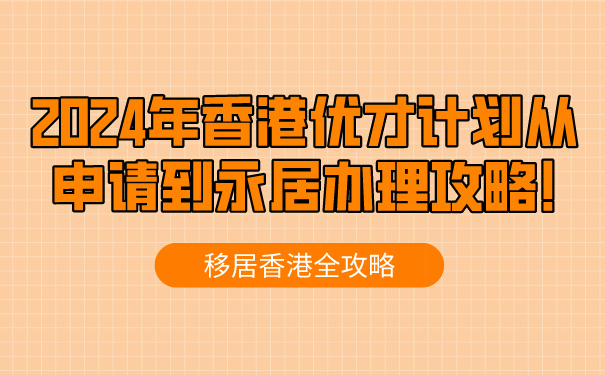 移居香港全攻略_2024年香港优才计划从申请到永居办理攻略!.jpg