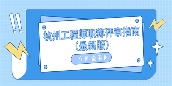 杭州工程师职称评审指南最新版.jpg