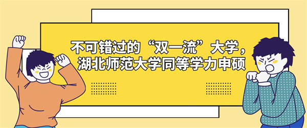 不可错过的“双一流”大学，湖北师范大学同等学力申硕.jpg