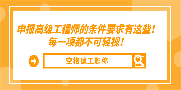 申报高级工程师的条件要求有这些每一项都不可轻视.jpg