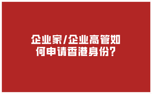 企业家_企业高管如何申请香港身份_.jpg