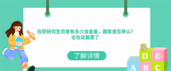 在职研究生究竟有多少含金量，国家是否承认全在这篇里了.jpg