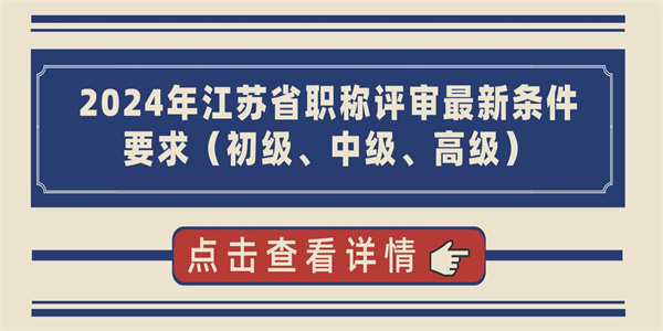 2024年江苏省职称评审最新条件要求初级中级高级.jpg