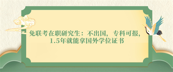 免联考在职研究生不出国科可报15就能拿国外学位证书.jpg