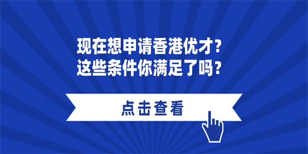 现在想申请香港优才？这些条件你满足了吗？