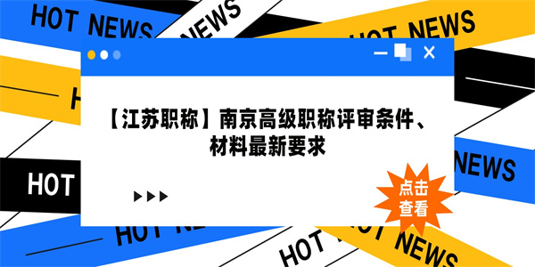 江苏职称南京高级职称评审条件材料最新要求.jpg