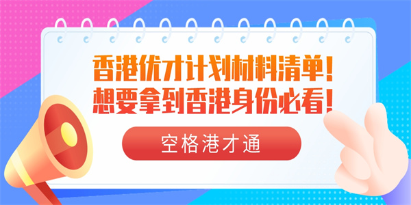 香港优才计划材料清单！想要拿到香港身份必看！.jpg