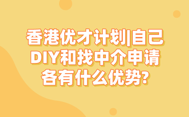 香港优才计划_自己DIY和找中介申请各有什么优势_.jpg