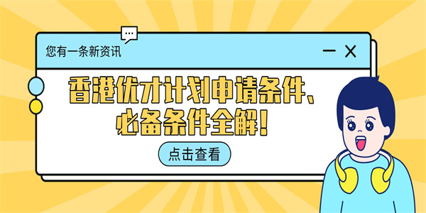 香港优才计划申请条件、必备条件全解！.jpg