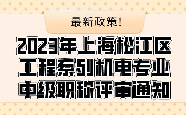 2023年上海松江区工程系列机电专业中级职称评审通知.png
