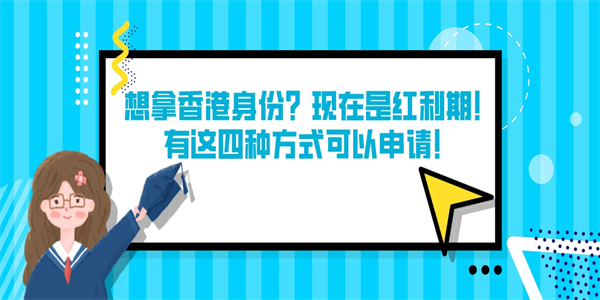 想拿香港身份？现在是红利期！有这四种方式可以申请！.jpg