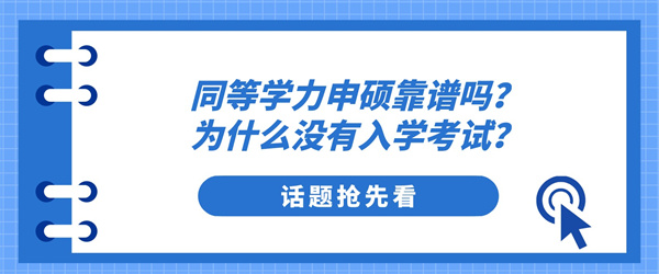 同等学力申硕靠谱吗？为什么没有入学考试？.jpg