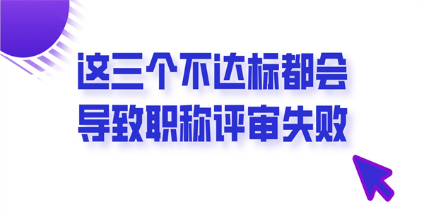 这三个不达标都会导致职称评审失败.jpg