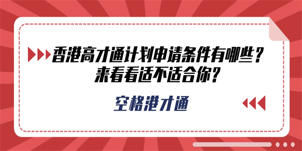 香港高才通计划申请条件有哪些？来看看适不适合你？.jpg