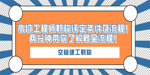 高级工程师职称评定条件及流程两分钟带你了解最全流程.jpg