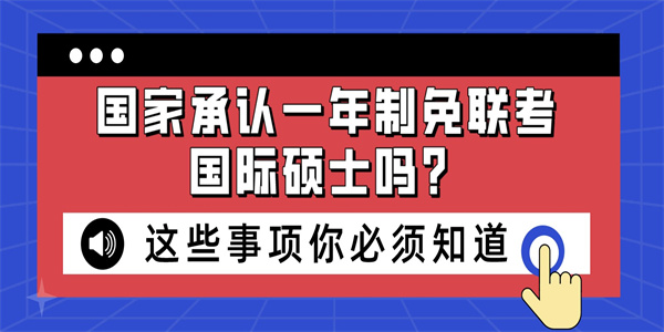 国家承认一年制免联考国际硕士吗？.jpg