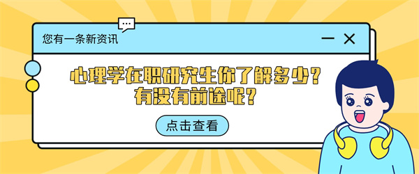 心理学在职研究生你了解多少？有没有前途呢？.jpg